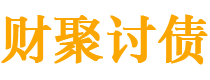 通许债务追讨催收公司